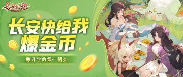 现金活动 | 爆金币时间到！长安星创计划第九期启动