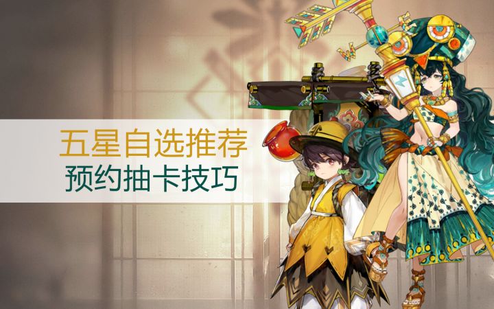 【白荆回廊】预约抽卡五星自选推荐!截图