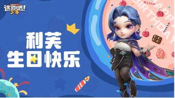 【DMM角色日】利芙的生日寄语（内涵壁纸）