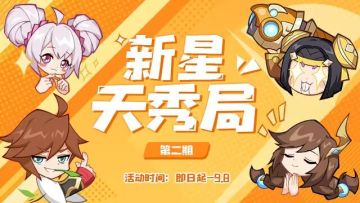 【活动开奖】<新星天秀局>有奖征集第二期开奖啦！