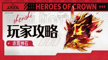 玩家攻略 | 全新新神石赤霄：疯狂连击，怒气盛宴