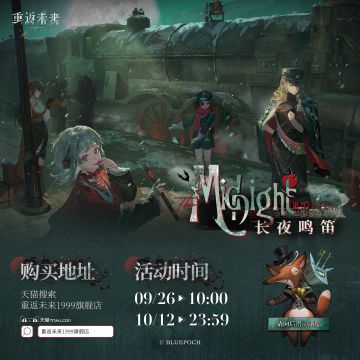 第二十二期“长夜鸣笛”系列任意商品即将开启预售！