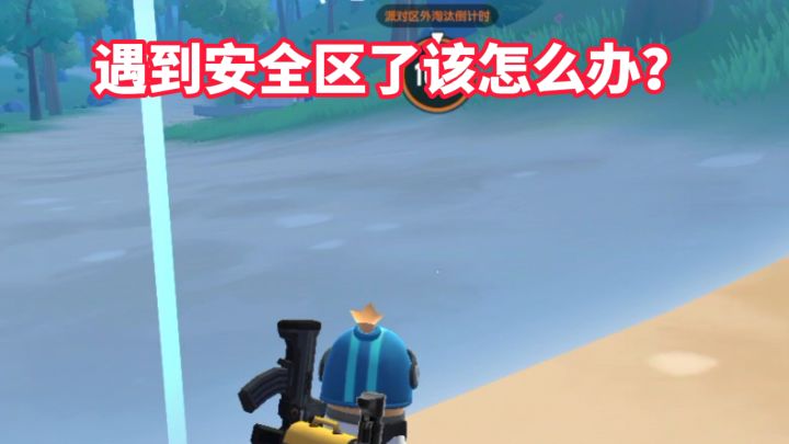 遇到安全区了该怎么办？截图