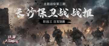 主题战役第二期-长沙保卫战战报速递（三）