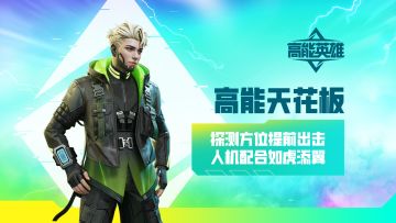 《高能天花板》维德