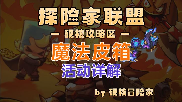 《探险家联盟》魔法皮箱—活动详解,游戏首个红色羽翼!截图