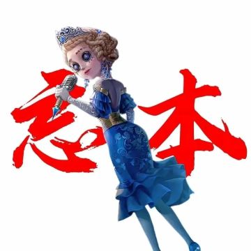 第五人格共研服