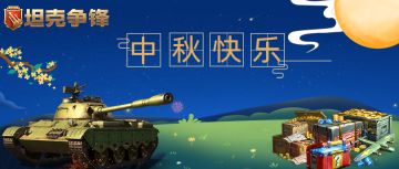 【活动】月圆中秋夜 携礼庆佳节