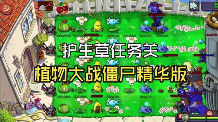 【植物大战僵尸精华版】植物任务:护生草1截图