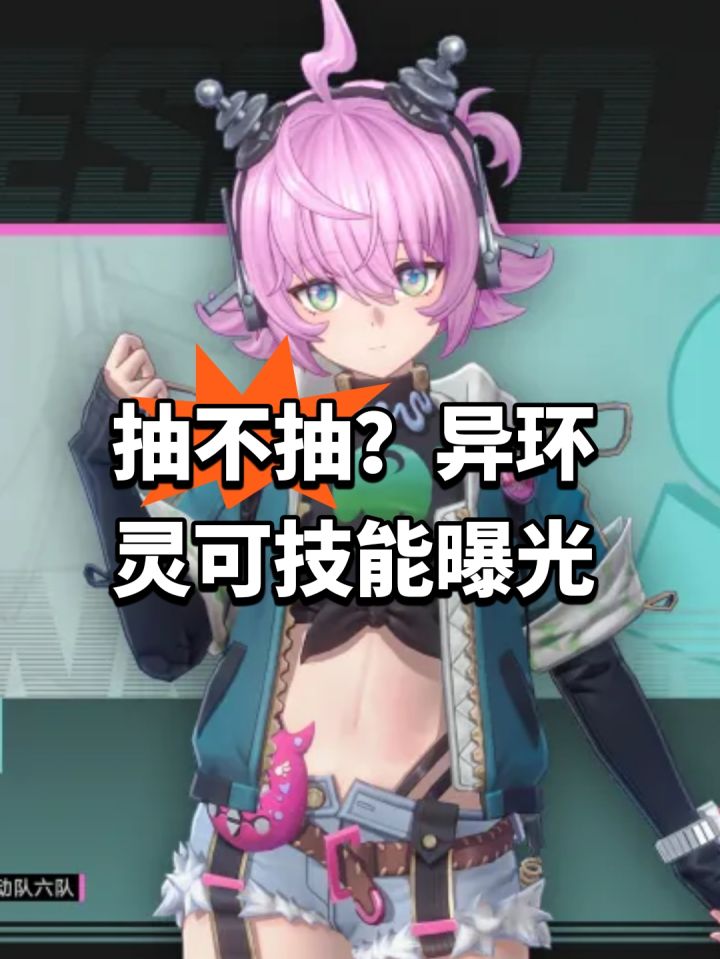 抽不抽?异环灵可技能曝光截图