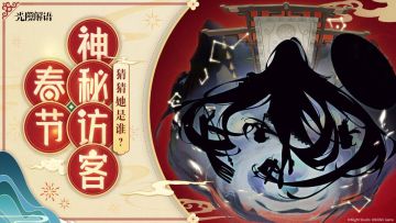 【新春有奖特辑】听说春节会有神秘访客回归？猜猜看她会是谁？