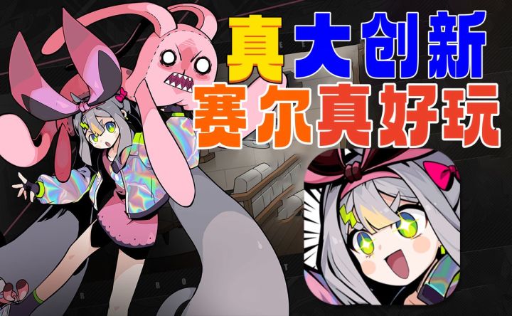 用不太赛尔的方式创新《赛尔计划》好玩吗?截图