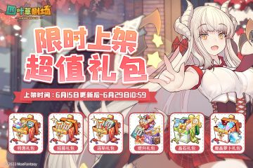 超值礼包限时上架