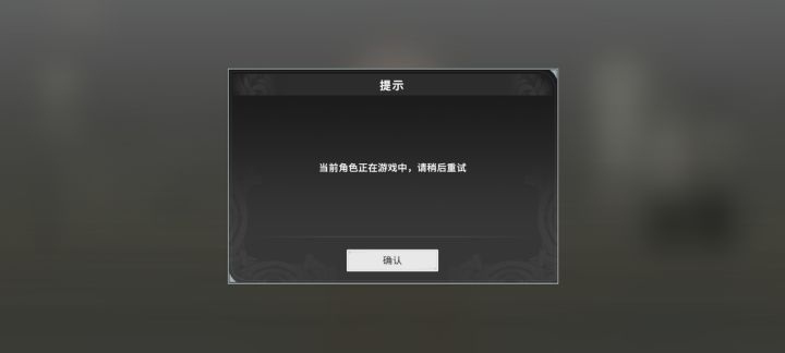 想问下如果显示当前角色正在游戏中 是不是一直重进也没机会卡进去了呀 [表情_捂脸哭]截图
