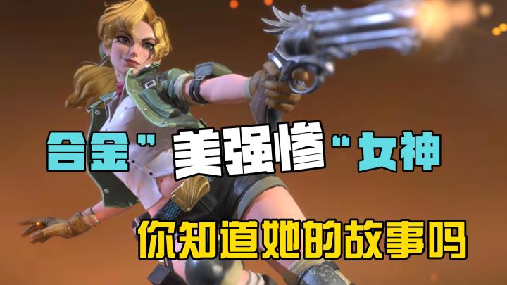 合金美强惨女神来了，你知道她的故事吗？截图