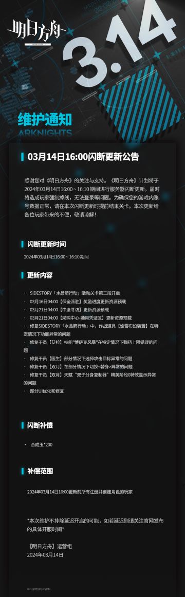 《明日方舟》03月14日16:00闪断更新公告