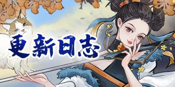 《弈仙牌》3月12日更新预告