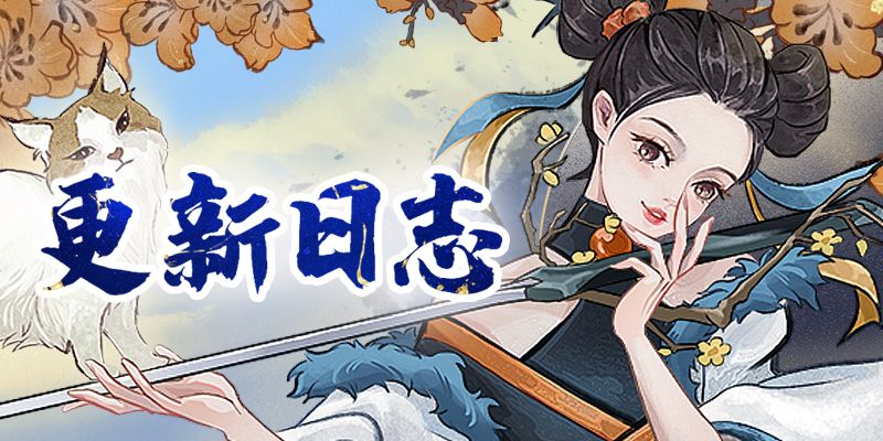 《弈仙牌》6月12日更新说明截图