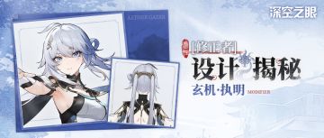 【内含周边抽奖】设计揭秘|玄机·执明设计资料公开！