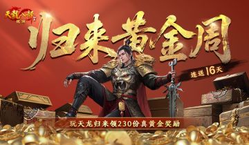 公测倒计时15天送真黄金！归来黄金周开启，每天都能领5克黄金！