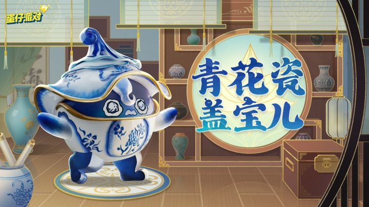 【S26国宝归乡季】青花瓷盖宝儿出场动画截图