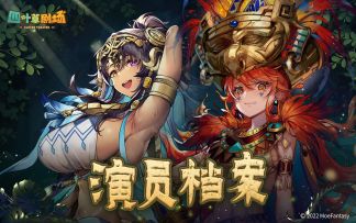 演员档案E31：全新SSR演员「休休黛奥特尔」、「伊斯切尔」