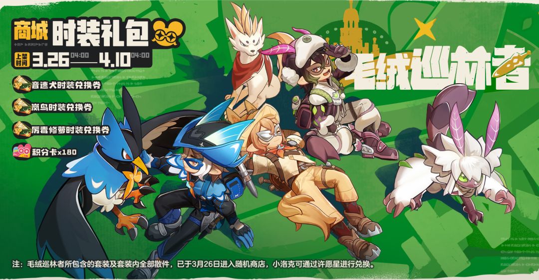 【快讯】时装礼包毛绒巡林者追忆礼包上架 1