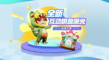 全新互动棋盘曝光——玩具王国