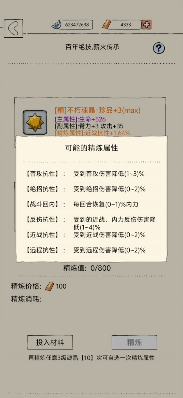 收集下各个魂晶隐藏属性截图