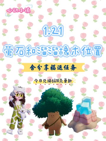 1.21 今日萤石和溜溜橡木位置