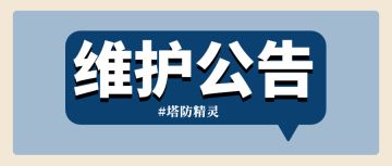 【重要通知】12月6日停服一日维护公告
