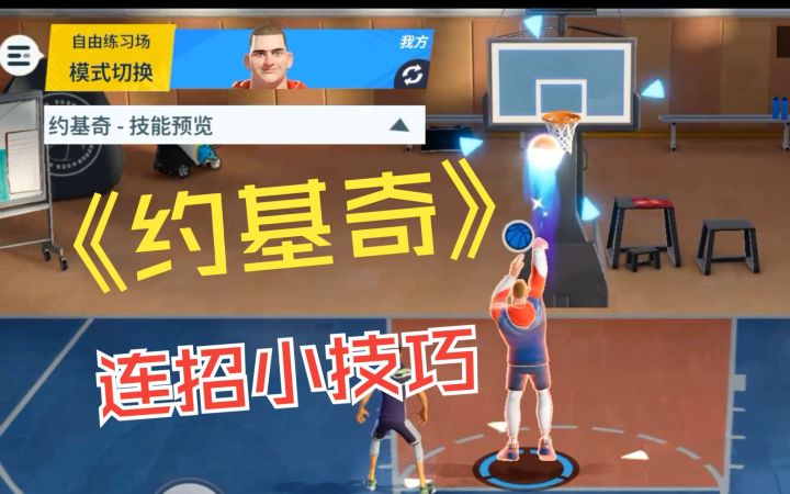 【全明星街球派对】球员推荐：约基奇的连招小技巧！截图