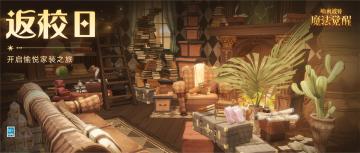 迎接「返校日」，装扮你的温馨空间吧~