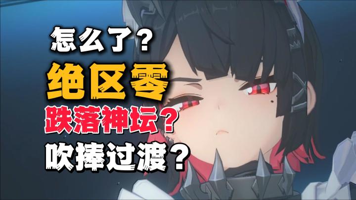 【绝区零】7.0/10分:到底怎么了?是跌落神坛?还是吹捧过渡?截图