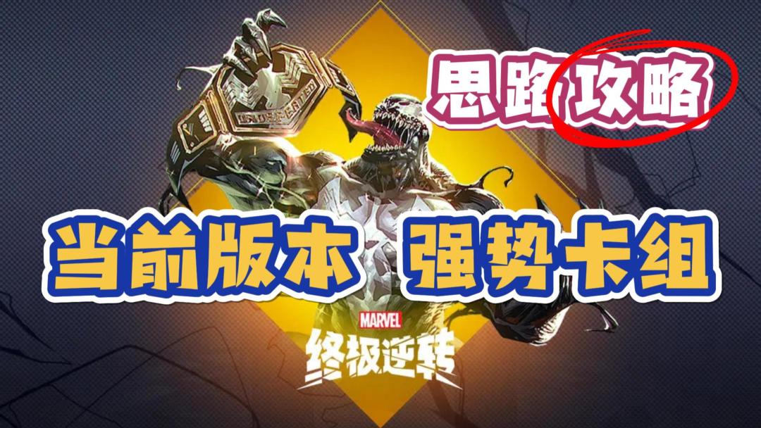 【当前版本强势卡组】核心人物组成❗打发思路❗漫威终极逆转攻略截图
