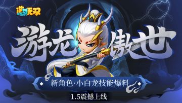 【爆料】小白龙爆料大揭秘·第三弹，角色技能一览！