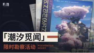 追加限时特别活动预告 | 潮汐觅闻 限时勘察活动即将开启！