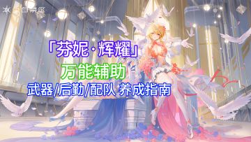 【尘白禁区】周年庆万能拐！？尘白平民辉耀养成攻略！