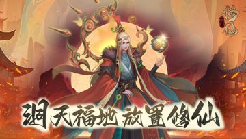 一起来修仙（0.1折）新手入门攻略