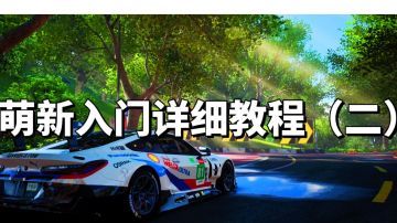 萌新到大佬的攻略（二）