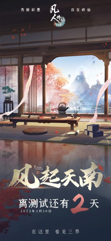 TapTap3月30日“风起天南”精英测试倒计时2天！