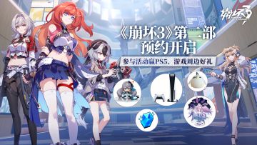 【有奖活动】《崩坏3》第二部预约开启，参与活动赢PS5、游戏周边好礼