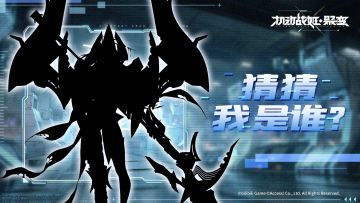 她是曾经的元帅之女，身为人类精英，曾与纽带指挥官一同探究追查傀儡战争中的阻碍与真相。
然而，在纷扰之后，她却只能带着昏暗沉重的爱归来。
这次，她放下一切，终于要和挚爱的那个人踏上理想期望的道路。
但她口中的『爱』，真的能引领她走向希冀中的未来吗？
6月20日维护结束后，神秘角色即将加入纽带！猜猜我是谁？