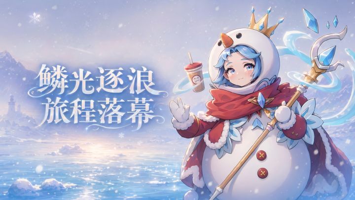 《龙王大人》【鳞光逐浪】旅程即将落幕截图