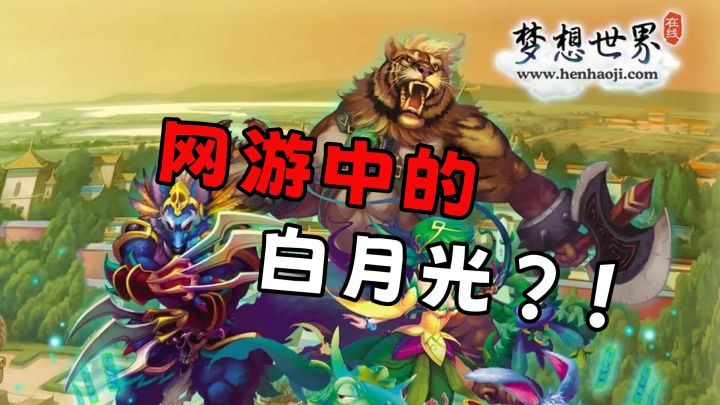 曾经一代玩家的网游白月光——梦想世界!截图