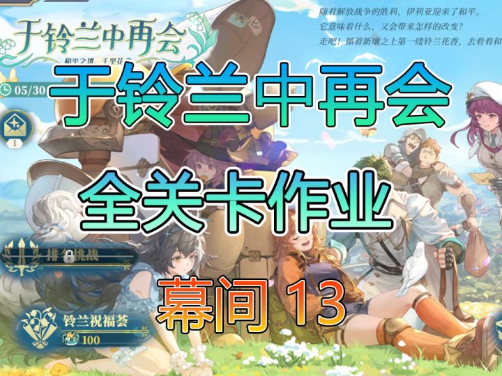 于铃兰中再会幕间十三守望路漫漫13截图