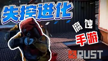 RUST腐蚀手游《失控进化》首测开抢！