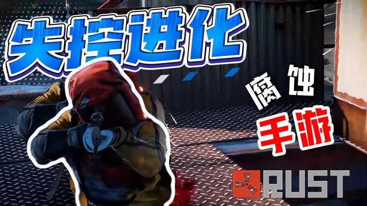 RUST腐蚀手游《失控进化》首测开抢!截图
