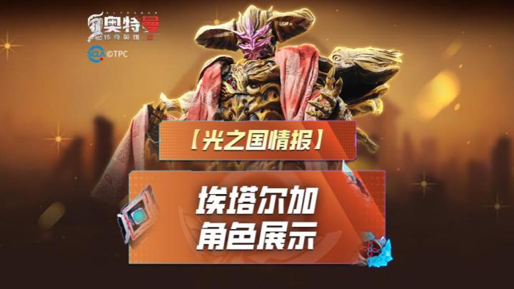 《奥特曼传奇英雄2》埃塔尔加实机演示上线!截图