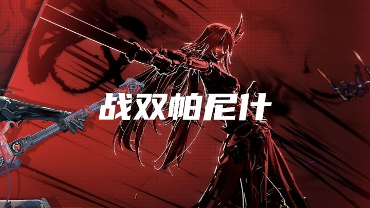 战双帕尼什,的战斗美感简直了截图